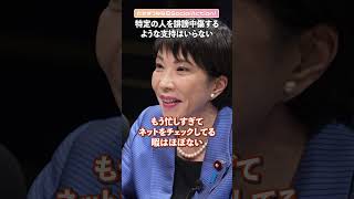 【高市早苗さんに聞く】“誹謗中傷によって確保される支持はいらない”の真意 #shorts