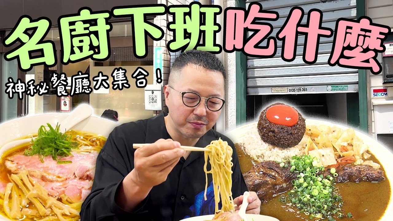 這些店你敢踏進去嗎？規矩一大堆的咖哩店、外觀像診所的拉麵店《日本名廚也瘋狂！排隊也要吃這家》｜緯來日本台