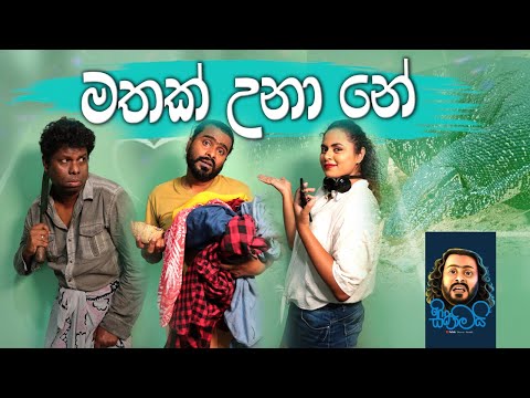 Mathak Unanee | මතක් උනානේ - Sikamai | සිකාමයි