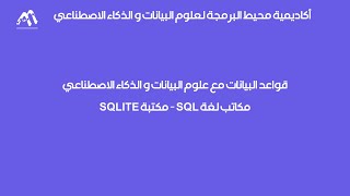 قواعد البيانات و مكاتبها الخاصة بعلوم البيانات و تحليل البيانات باستخدام أوامر قواعد البيانات