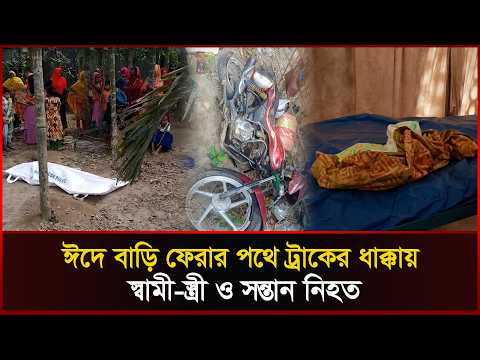 ঈদে বাড়ি ফেরার পথে ট্রাকের ধাক্কায় স্বামী-স্ত্রী ও সন্তান নিহত