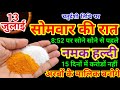 13 जुलाई सोमवार चतुर्दशी की रात नमक का य