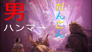 ＃16[MHW 実況]超火力ハンマー見せてやるよ!!元、男気力アジアNo. 1チャンピオンがモンハンワールドを実況プレイしました