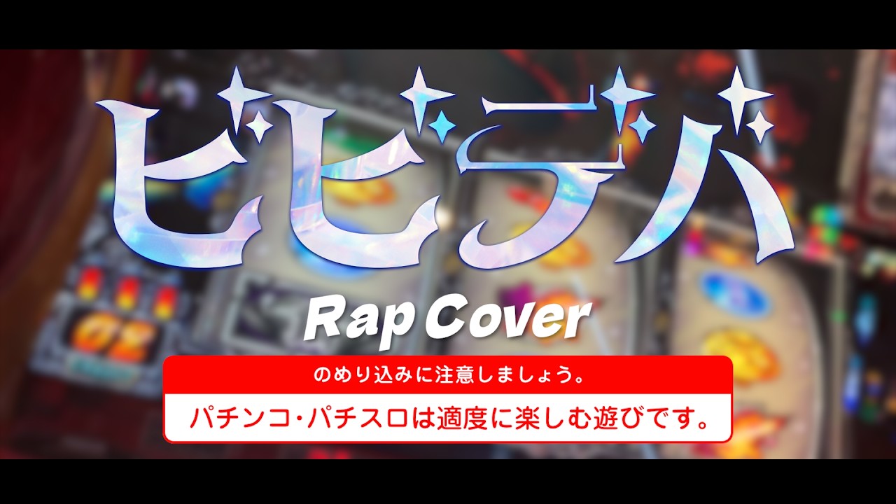 ビビデバ - ケリン【Rap Cover】