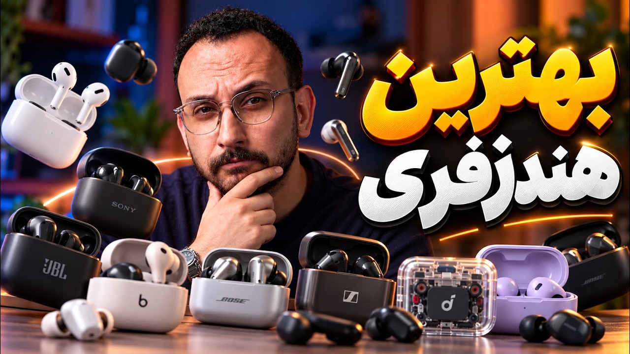 راهنمای خرید بهترین هندزفری بازار - مهر ۱۴۰۵