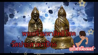 พระแท้ดูยังไง??? #พระกริ่งมหาสิทธิโชค #หน้าฝรั่งเล็กโค้ดอุ #วัดประสาทฯ ปี06 #เอกไพรัชเมืองนนท์