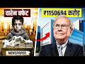 How Warren Buffet Earned 1150695 Crore Live Hindi Facts