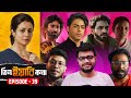 TIN YAARI KOTHA EP 39 BA DS OF BOLLYWOOD আদৌও ভালো Full On ঝগড়া SHARTHOPO