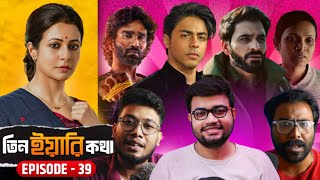 Download lagu TIN YAARI KOTHA EP-39💥🤯BA****DS OF BOLLYWOOD আদৌও ভালো? Full On ঝগড়া🔥 SHARTHOPOR| DUDE | IDLI KADAI mp3