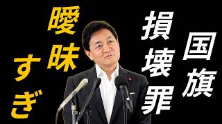「玉木代表、意義あり」国旗損壊罪の法案に痛烈批判！法案内容が曖昧すぎる。何が罪に問われるのか極めて曖昧と指摘！＃国民民主党＃玉木代表＃自民党#政治 ＃国旗損壊罪＃