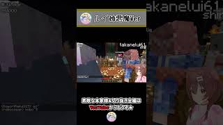 激ムズお題!?ルイ姉の悪魔のささやき! ~ころねのもはや初見のマインクラフト~ #Shorts