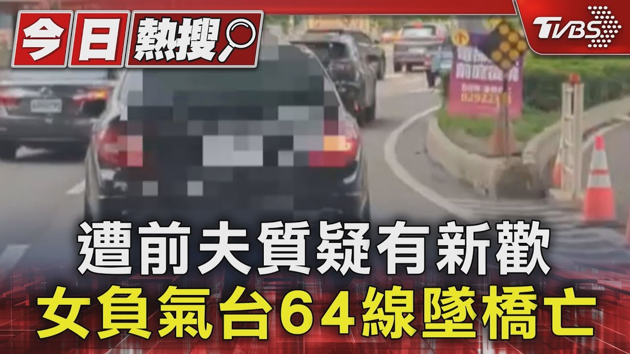 遭前夫質疑有新歡 女負氣台64線墜橋亡