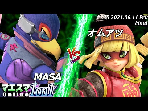 【#スマブラSP/#マエスマ】＜決勝+おまけ＞MASA(ファルコ）VS オムアツ(ミェンミェン)【1on1#225 オンライン大会/SSBU Online Tournament】
