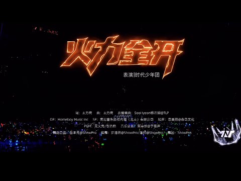 【TNT时代少年团 宋亚轩】“忽然间整个世界开始在摇摆，节奏和音乐入侵了血脉” 时代少年团《火力全开》in「加冠礼」演唱会 -「冠军」上海站250820|| 1080HD