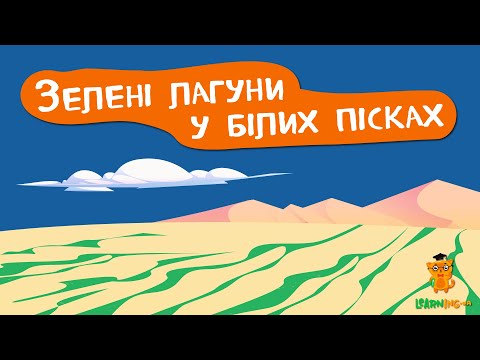 Дива природи. Явища навколо нас. Національний парк Lençóis Maranhenses