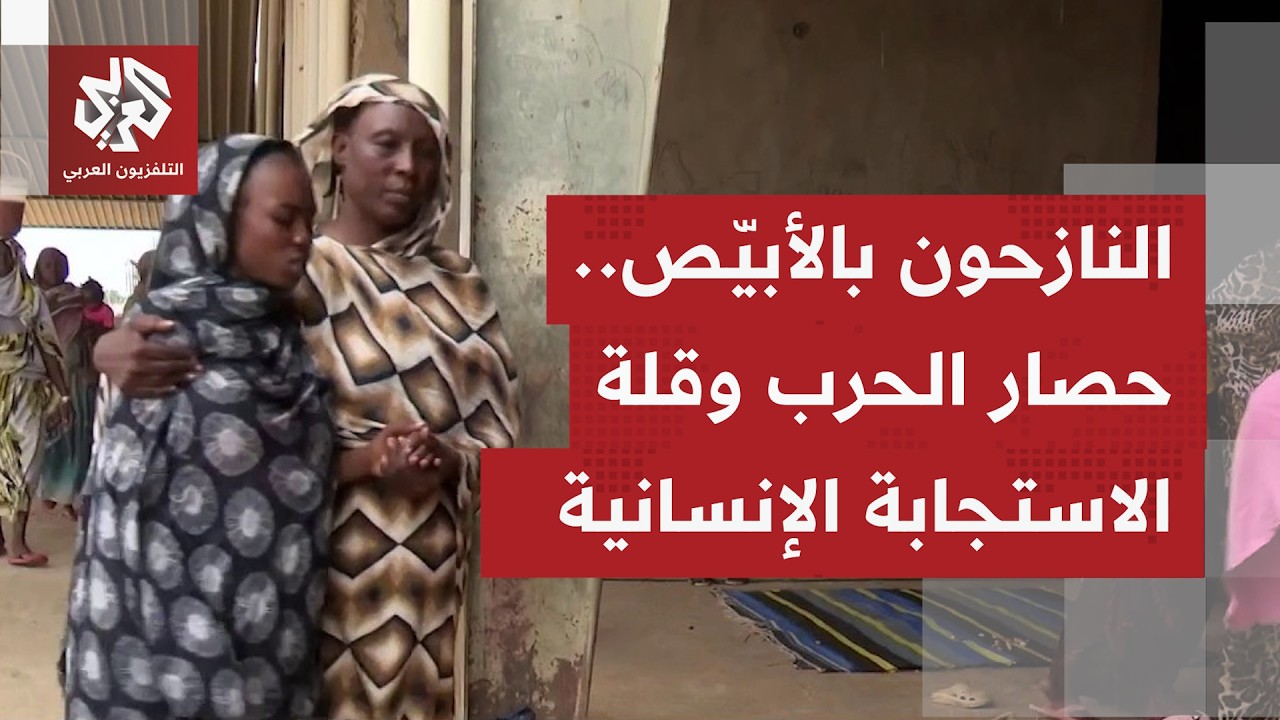 كاميرا التلفزيون العربي ترصد معاناة النازحين في الأبيض يشمال كردفان وسط آما?