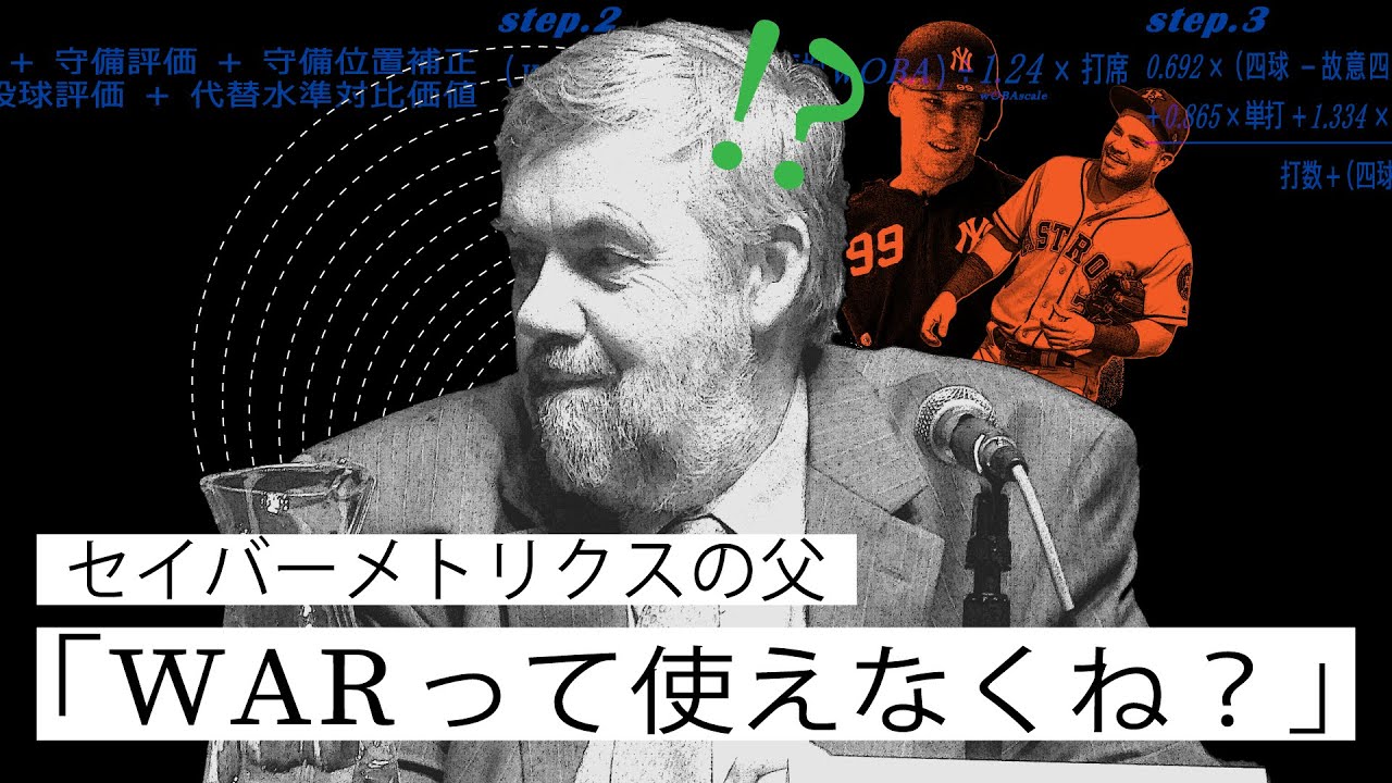 ポンコツ指標のWAR…?