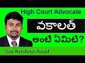 Vakalat Or Vakalatnama Meaning In Telugu 9948090355 Sai Krishna Azad High Court Advocate