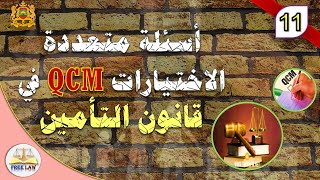 كورس أسئلة QCMفي قانون التأمين