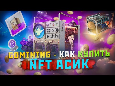 GoMining - Как Купить NFT АСИК | Майним Bitcoin На Полном Пассиве