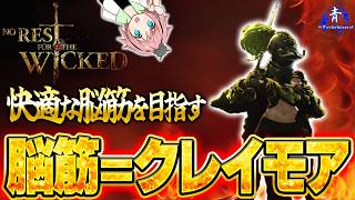 【ノーレストフォーザウィケッド】『脳筋＝クレイモア』快適な脳筋を目指して！【NoRestfortheWicked】