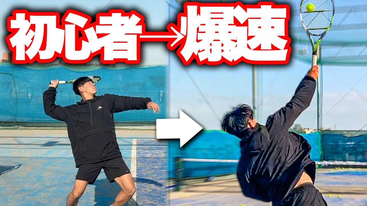 【激変】たった25分で初心者サーブが爆速になるまでの過程を全部見せます！【ゆうさくスポーツ】