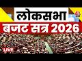 Lok Sabha LIVE बजट सत्र का दूसरा चरण आज Budget Session 2024 Pa