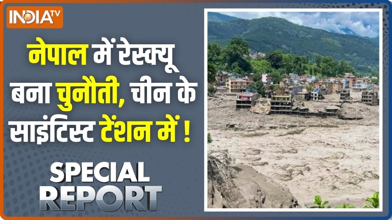 Special Report : नेपाल में रेस्क्यू बना चुनौती, चीन के साइंटिस्?
