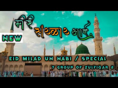 मेरे सरकार आये | Eid Milad Un Nabi Qawwali | Mere Sarkar Aaye |  New Dj Remix Qawwali 2021 |