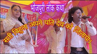 @सती बिहुला (भाग-32) भोजपूरी नौटंकी विडियो । Bhojpuri nautanki । Bhojpuri Nach programme। 7856806395