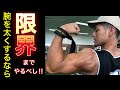 【ダンベルだけで腕を効果的に鍛える!】腕を太くする、引き締めたい方にオススメ!!