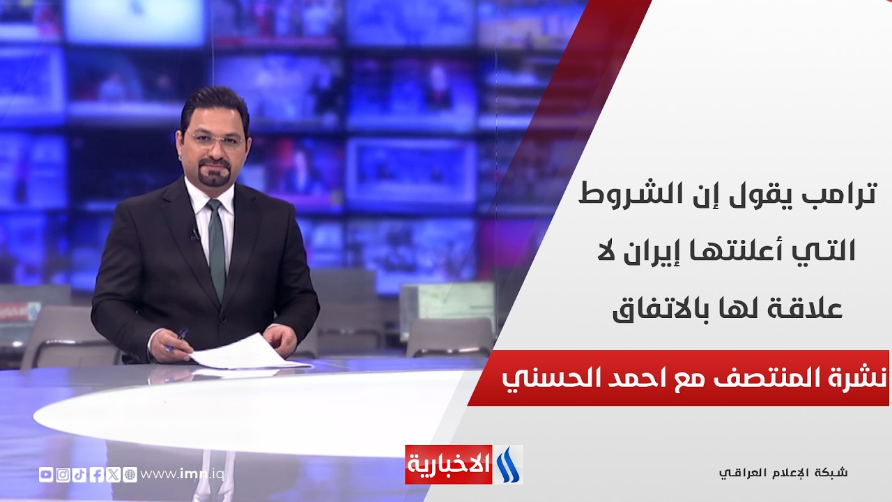 فيديو | ترامب يقول إن الشروط التي أعلنتها إيران لا علاقة لها بالاتفاق.. في نشرة المنتصف مع احمد الحسني