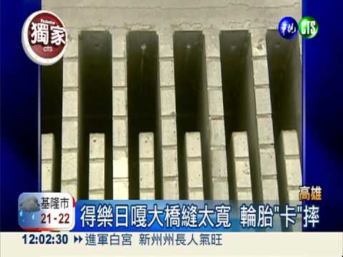 得樂日嘎大橋縫太寬 單車客摔傷