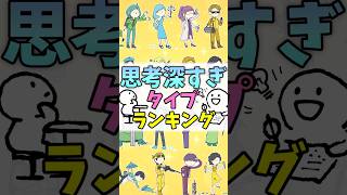 【16TYPE】思考深すぎランキング #mbti #16パーソナリティ #shorts #ランキング