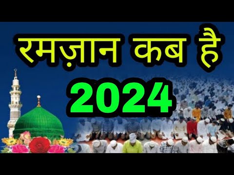 2024 में रमज़ान कब है | Ramadan 2024 date | Eid ul fitr 2024 kab hai | The Islamic World