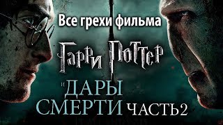 Все грехи фильма