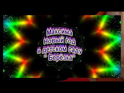 Максима новый год в детском саду " Берёзка"