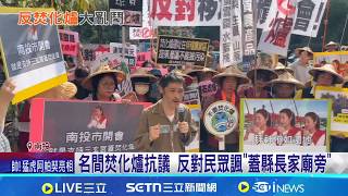 名間焚化爐抗議 反對民眾諷"蓋縣長家廟旁"  抗議民眾人海戰 要求麥克風鬥環評委員│記者 吳崑榆 張裕坤 范誠庭│台灣要聞20260402│三立iNEWS