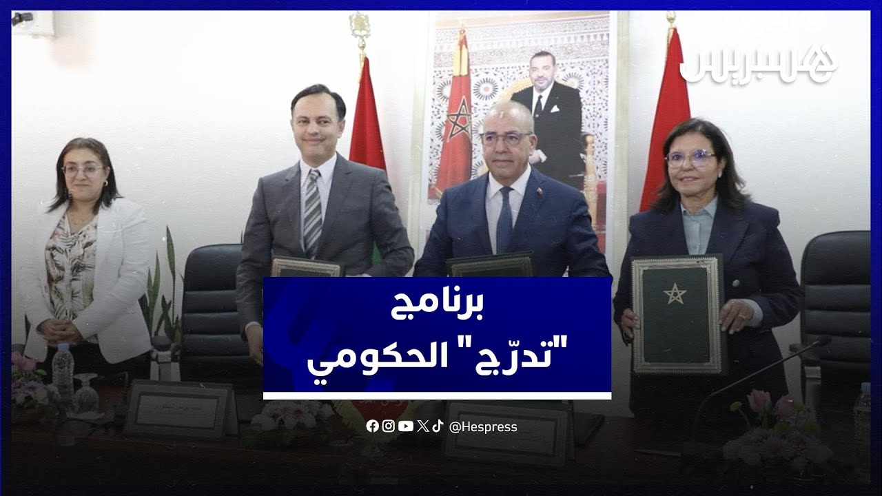 برنامج "تدرّج" الحكومي يصل لقطاعي الفلاحة والصيد البحري لدعم تشغيل الشباب مع توقيع اتفاقيتين للتنفيذ thumbnail