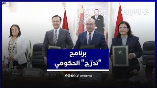 برنامج "تدرّج" الحكومي يصل لقطاعي الفلاحة والصيد البحري لدعم تشغيل الشباب مع توقيع اتفاقيتين للتنفيذ thumbnail