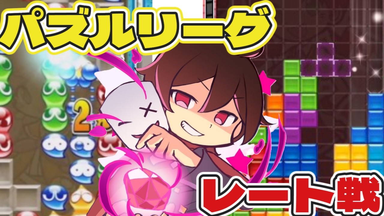 レート戦調査かクラブ対戦　　ぷよぷよテトリス２