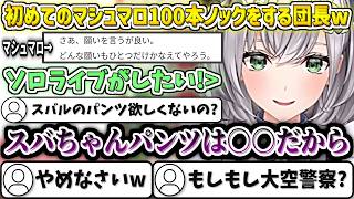 初めてのマシュマロ100本ノックをする団長w【白銀ノエル/ホロライブ切り抜き】