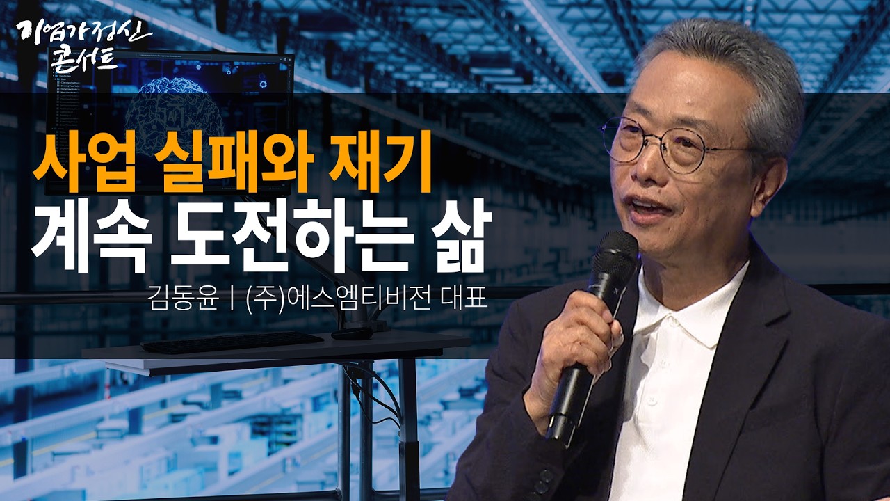 "이기는 습관을 가져라"ㅣ(주)에스엠티비전 김동윤 대표ㅣ기업가정신콘서트 시즌5 9회