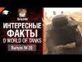 Интересные факты о WoT №20 - от Sn1p3r90 [World of Tanks] 