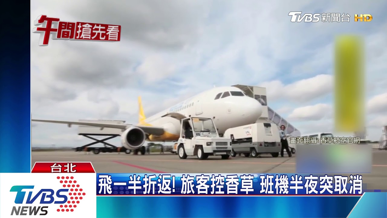 飛一半折返傻眼! 旅客控香草班機半夜突取消