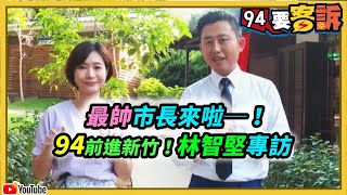 94要客訴走出戶外！專訪最帥市長林智堅