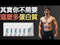 其實你不需要這麼多蛋白質!