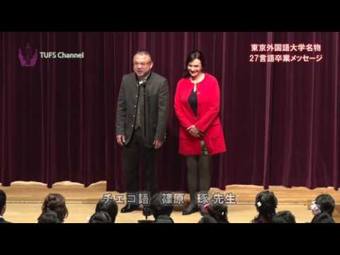 [東京外国語大学］卒業式名物 27言語お祝いメッセージ（2016年度卒業式）