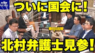 【日本保守党】北村弁護士、ついに国会に見参！！保守党情報まとめ！【あさ８】【百田尚樹】【有本香】【北村弁護士】【北村晴男】【河村たかし】【島田洋一】【小野寺まさる】