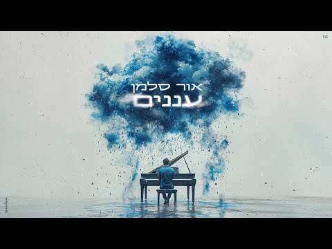 אור סלמן - עננים -  Prod by. DGK MUSIC